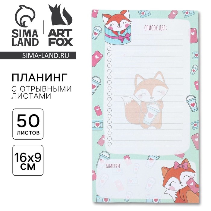 Планинг с отрывными листами, 50 л  &quot;Список дел лисички&quot;
