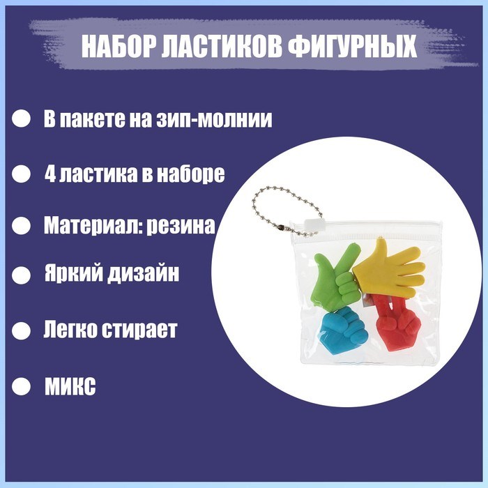 Набор фигурных ластиков &quot;Жесты&quot;, 4 штуки, в пакете на зип-молнии, МИКС (штрихкод на штуке)