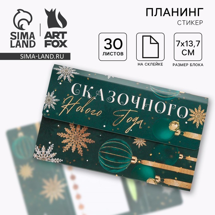 Набор «Сказочного Нового года»: планинг-стикеры 30 л, ручка пластик