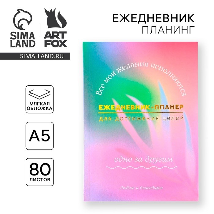 Ежедневник-планинг А5, 80 л &quot;Мои желания&quot;