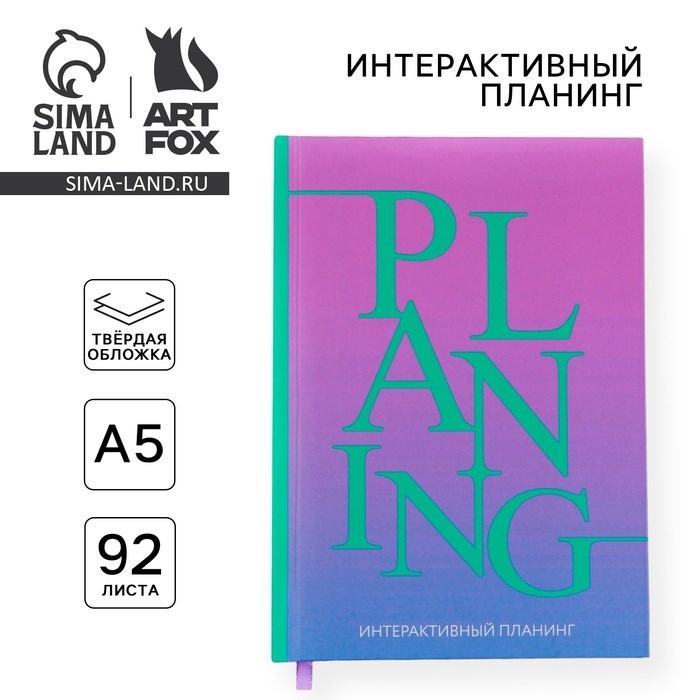 Интерактивный планинг А5, 92 листа. Твердая обложка &quot;Яркий&quot;
