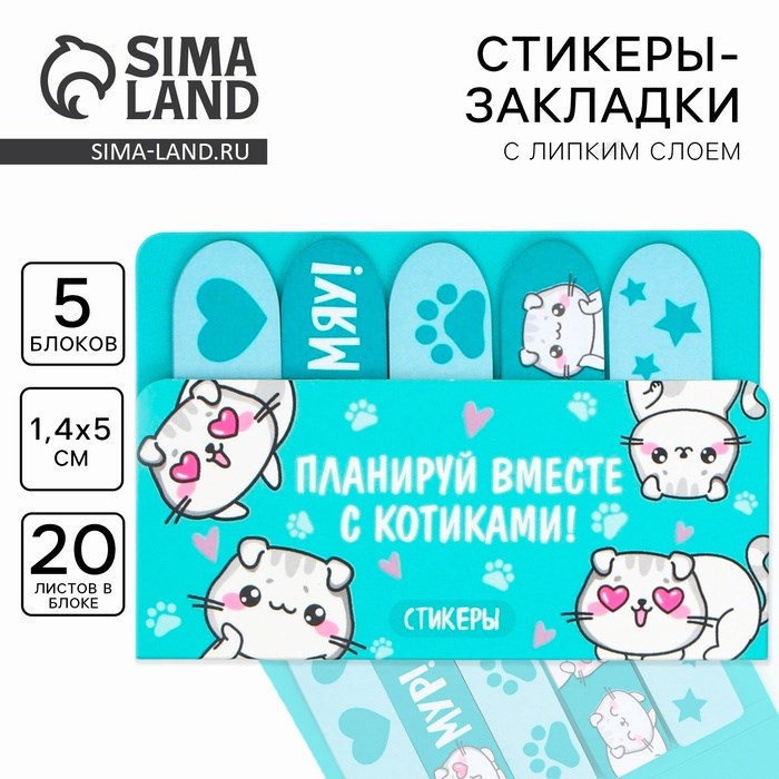 Набор стикеров-закладок «Планируй вместе с котиками!», 5 шт, 20 л