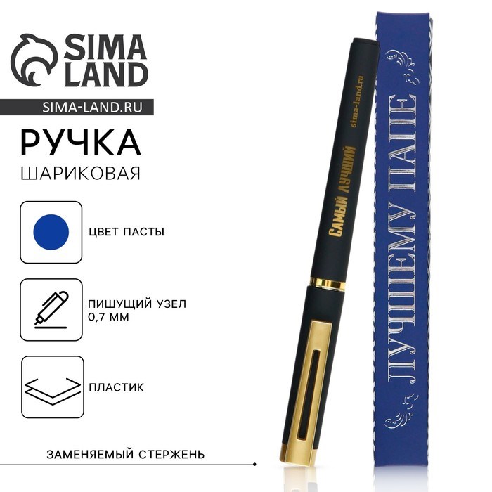 Ручка шариковая, пластик «Лучшему папе»