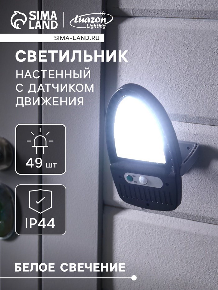Садовый светильник на солнечной батарее с датчиком движения, накладной, 9.5 × 13 × 5 см, 49 LED, свечение белое