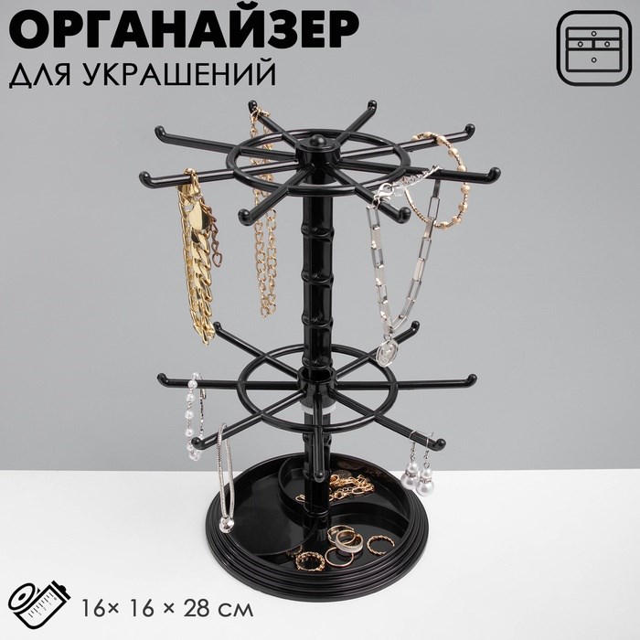 Подставка для украшений «Карусель» универсальная, 16×16×28 см, цвет чёрный