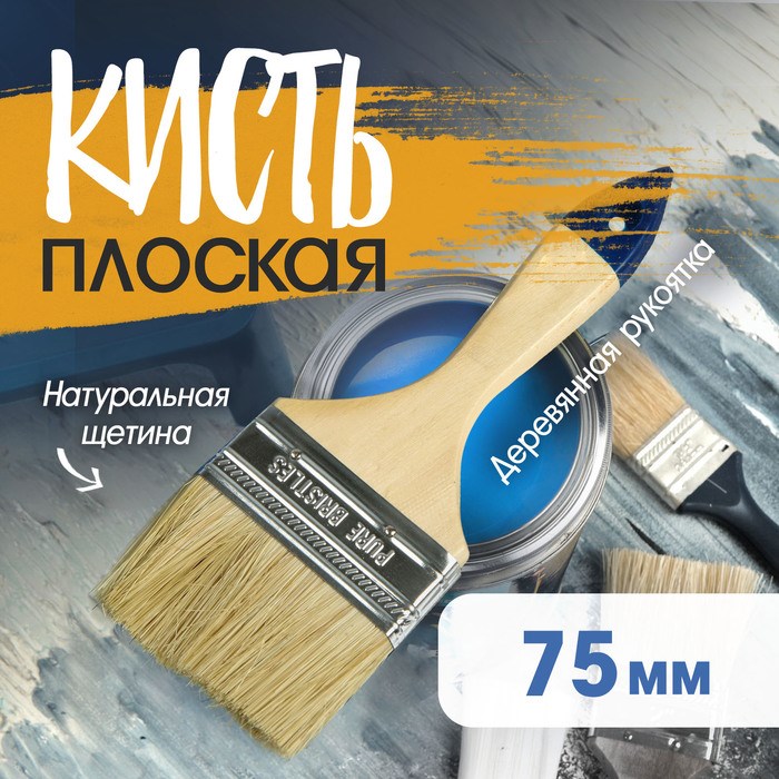 Кисть плоская ТУНДРА, натуральная щетина, деревянная рукоятка, 3&quot;, 75 мм