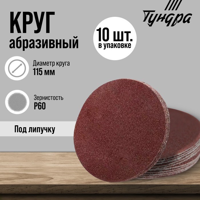 Круг абразивный шлифовальный под &quot;липучку&quot; ТУНДРА, 115 мм, Р60, 10 шт.