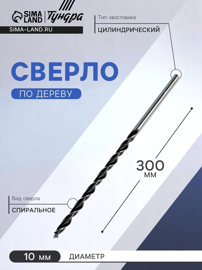 Сверло по дереву ТУНДРА, цилиндрический хвостовик, 10 х 300 мм