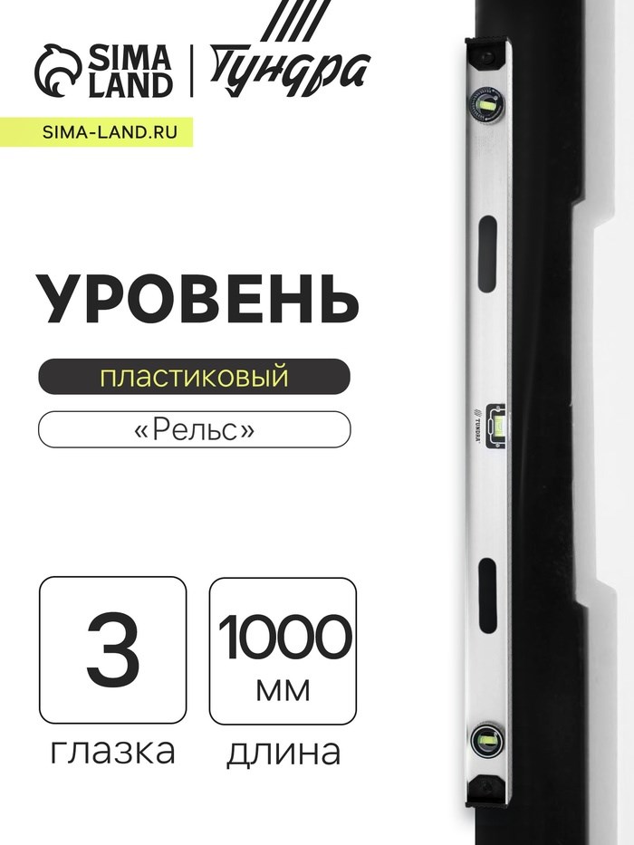 Уровень алюминиевый ТУНДРА &quot;Рельс&quot;, 3 глазка (1 поворотный), 1000 мм