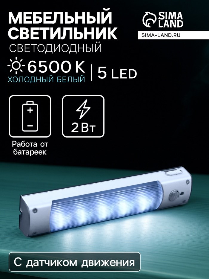 Светильник светодиодный с датчиком движения, 5 LED, 2 Вт, от батареек 3*AAA, 6500К, белый