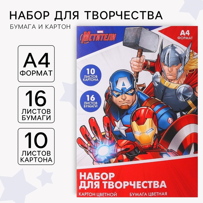 Набор &quot;Мстители&quot; А4: 10л цветного одностороннего картона + 16л цветной двусторонней бумаги