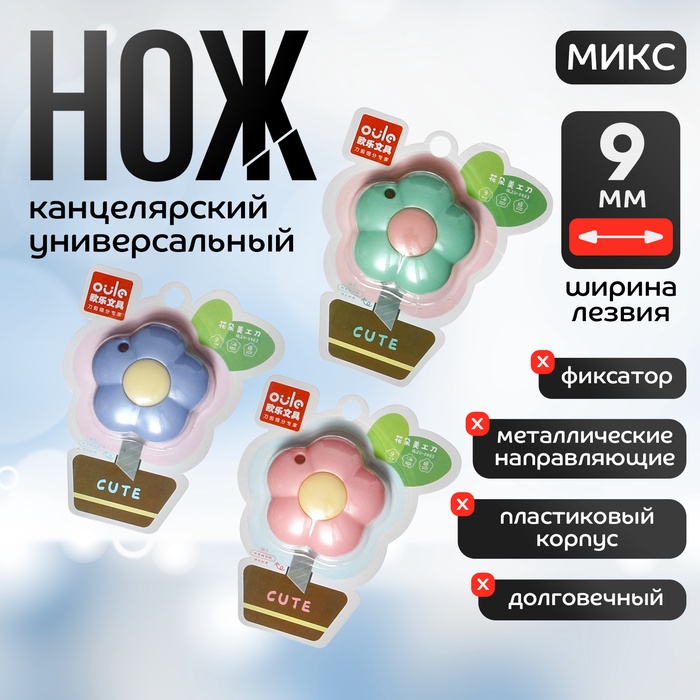 Нож канцелярский 9 мм, пластик Цветок МИКС на блистере