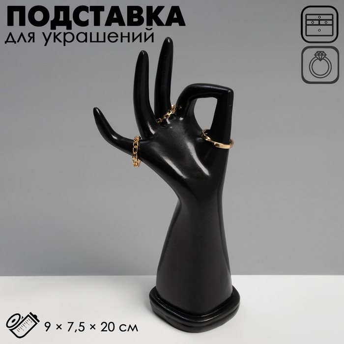 Подставка для украшений &quot;Рука&quot; 9 х 7,5 х 20, цвет чёрный