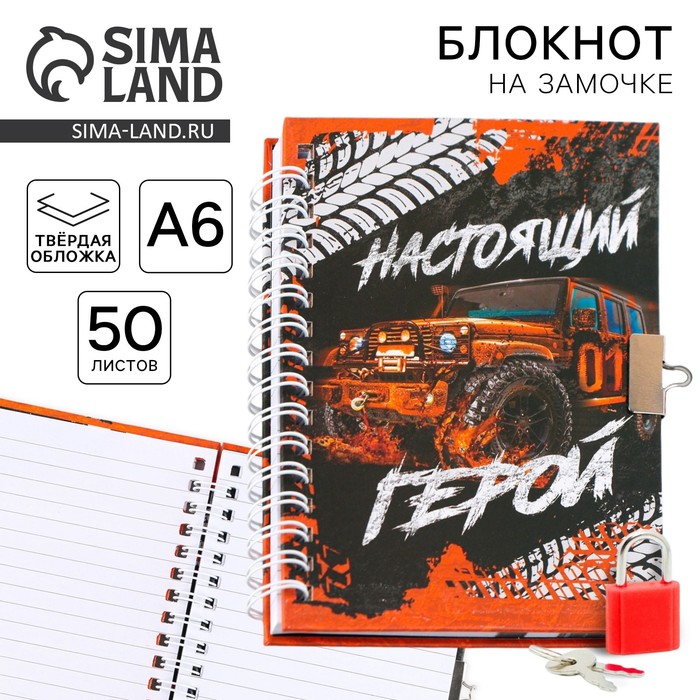 Блокнот на замочке А6, 50 л «Настоящий герой»