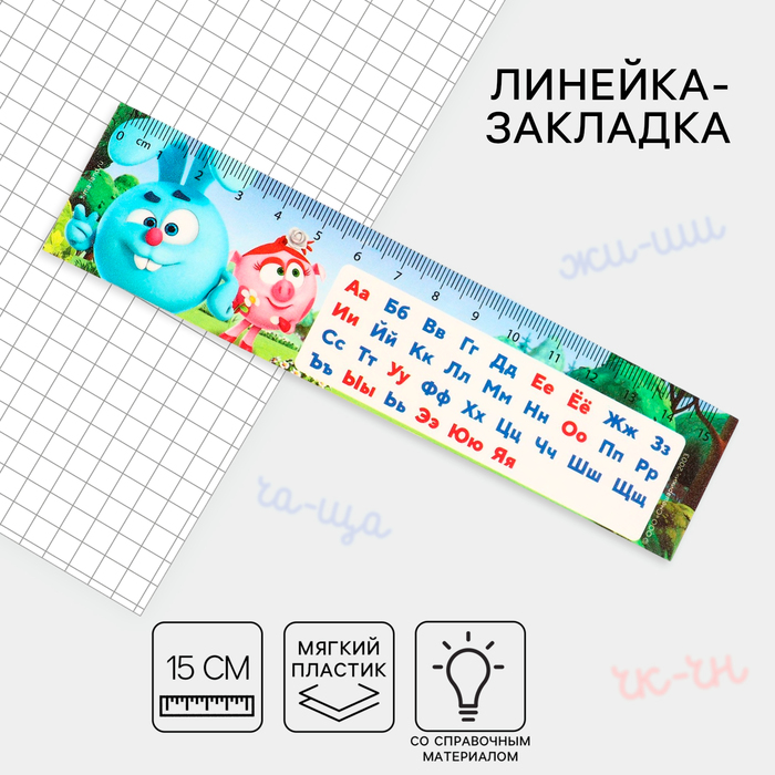 Линейка-закладка пластиковая 15 см ЗЛ-15 &quot;Алфавит&quot; &quot;Смешарики&quot; гибкая