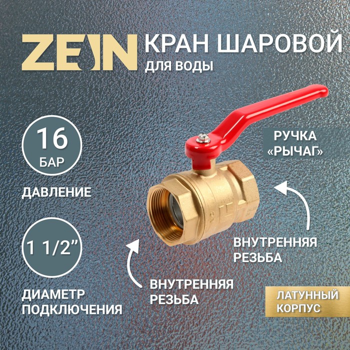 Кран шаровой ZEIN, внутренняя/внутренняя резьба 1 1/2&quot;, ручка