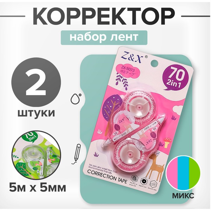 Набор корректирующих-лент 2 штуки 5м х 5мм, блистер, МИКС