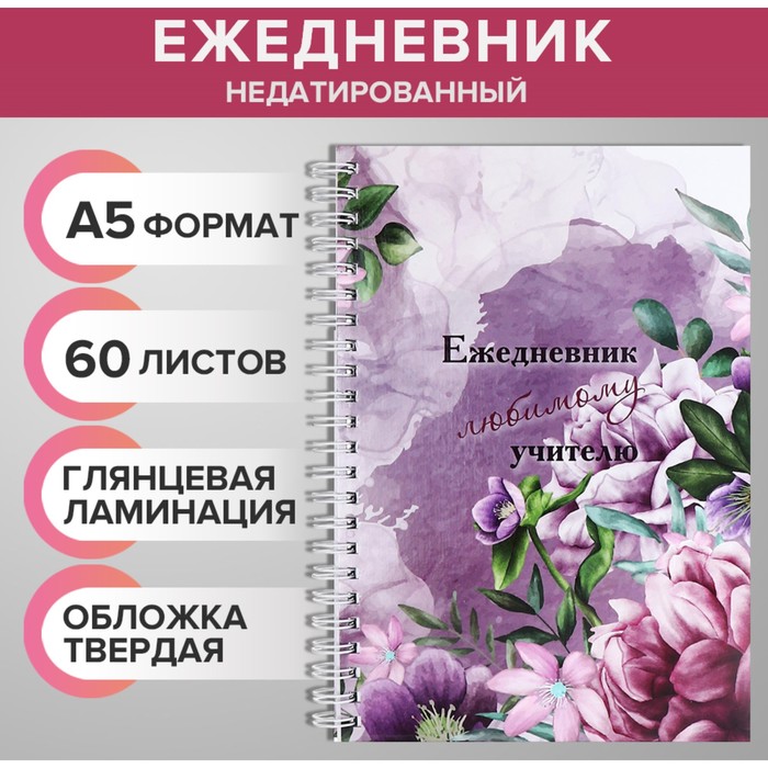 Ежедневник недатированный на гребне, А5 60 листов, картон 7БЦ &quot;Любимому учителю&quot;, глянцевая ламинация