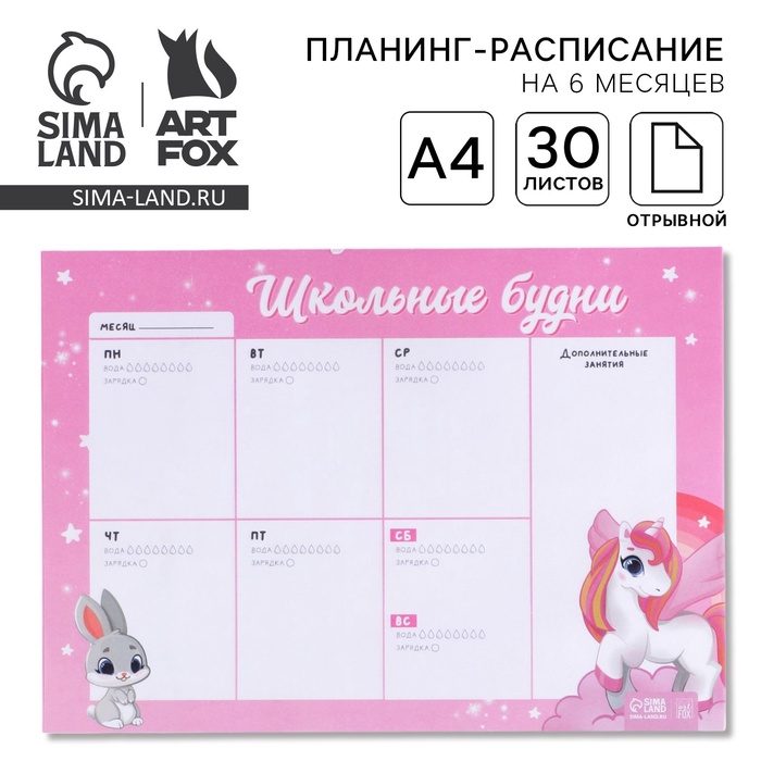 Планинг-расписание «Школьные будни» А4, 30 листов