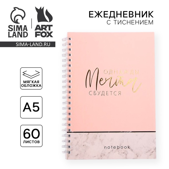 Ежедневник с тиснением &quot;Однажды мечта сбудется&quot;, А5, 60 листов