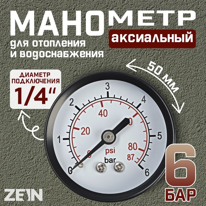 Манометр ZEIN, аксиальный, диаметр корпуса 50 мм, 6 бар, 1/4&quot;