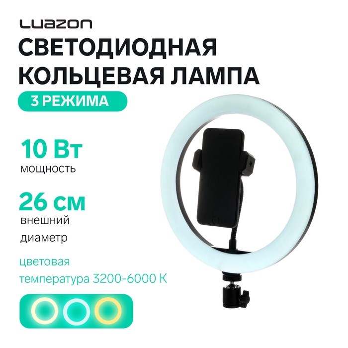 Светодиодная кольцевая лампа LuazON CB-32, 10&quot; (26 см), 10 Вт, 3 режима, работает от USB