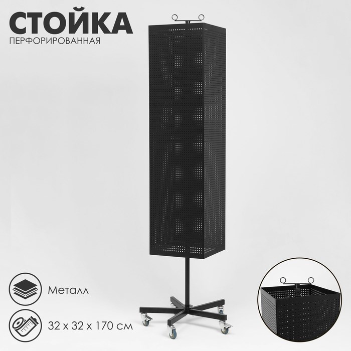 Стойка перфорированная разборная на колесах, 4 стороны, крутящиеся, 32×32×170 см, цвет чёрный