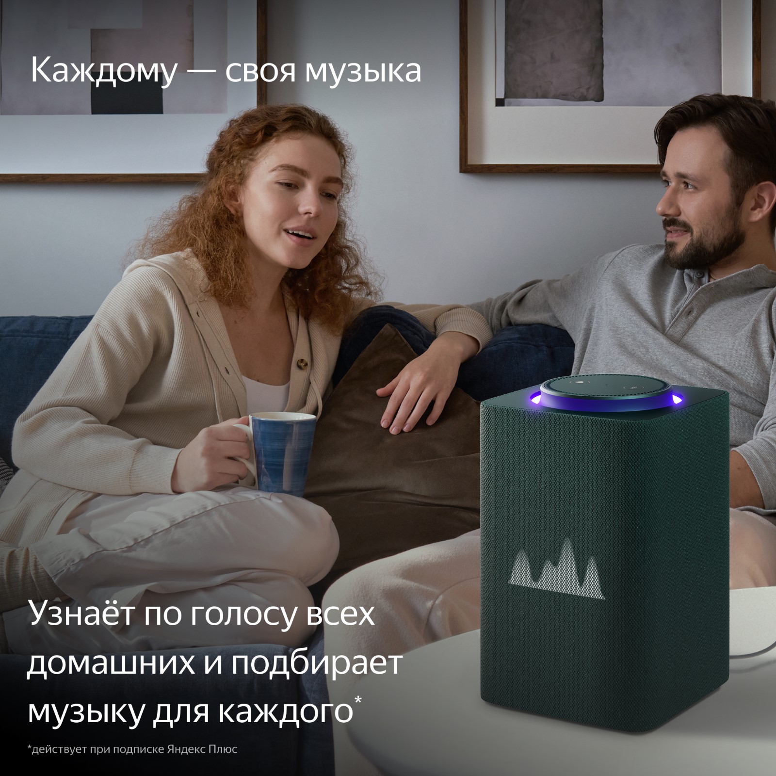 Узнаёт по голосу домашних и подбирает музыку индивидуально