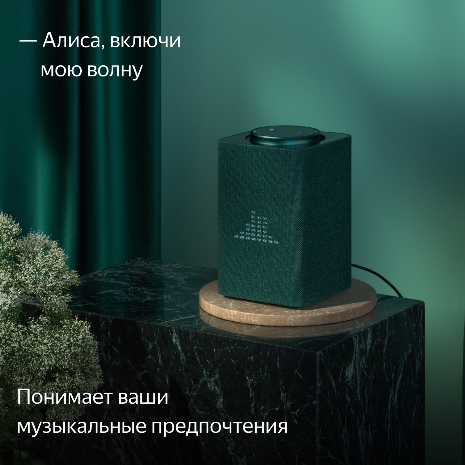 Понимает ваши музыкальные предпочтения