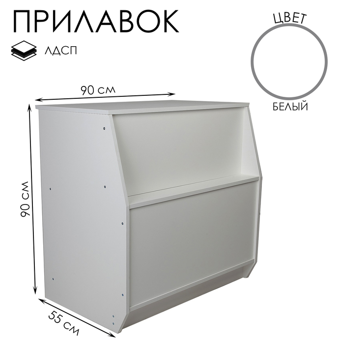 Прилавок рабочий из ЛДСП, 90 х 55 х 90 см, цвет белый
