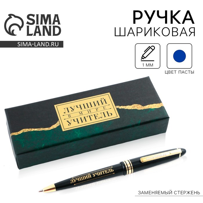 Ручка в подарочной коробке «Лучший в мире учитель», пластик, синяя паста, пишущий узел 1мм