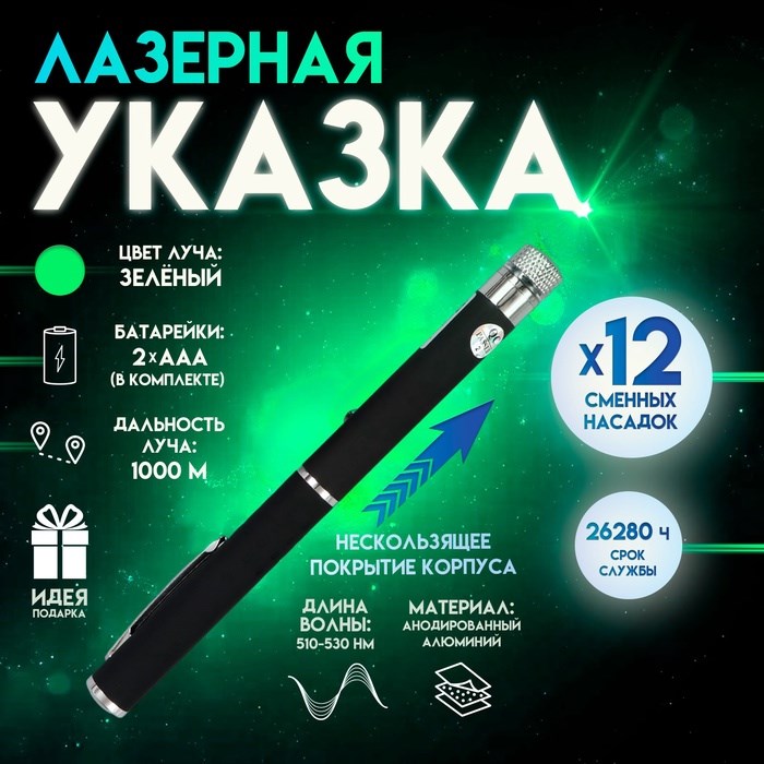 Указка лазерная 12 + 1 насадки от 2 х ААА 7,7х21 см