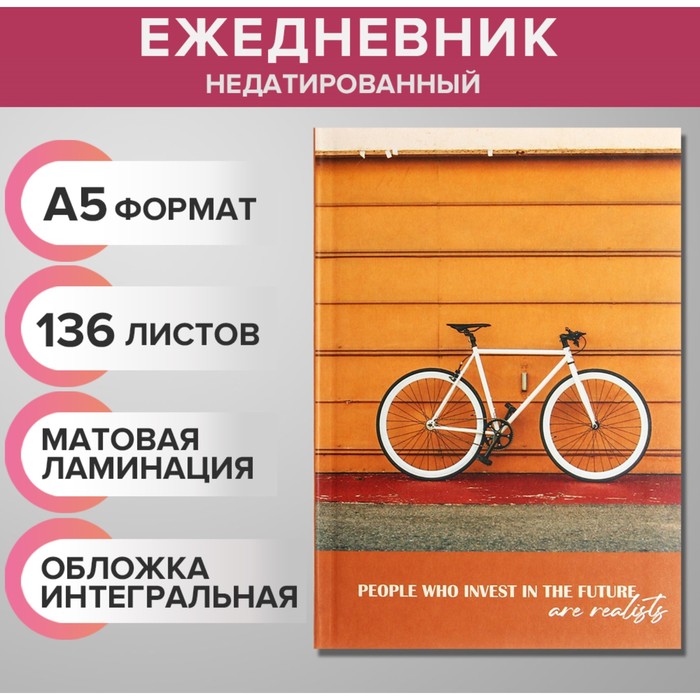 Ежедневник недатированный на сшивке А5 136 листов, интегральная обложка, матовая ламинация &quot;Велосипед&quot;