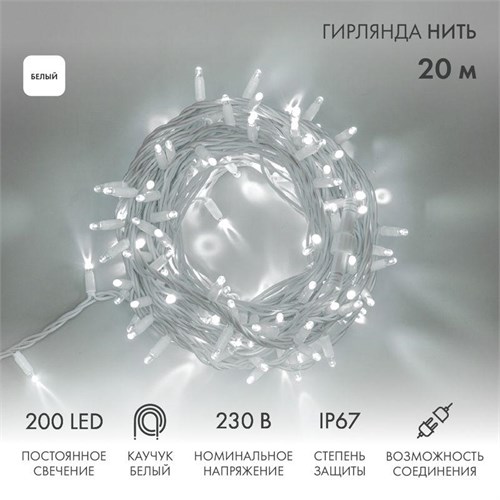 Гирлянда модульная светодиодная &quot;Дюраплей LED&quot; 20м 200LED бел. 18Вт 230В IP67 постоян. свечение провод каучук бел. (нужен шнур питания 315-001) Neon-Night 315-145