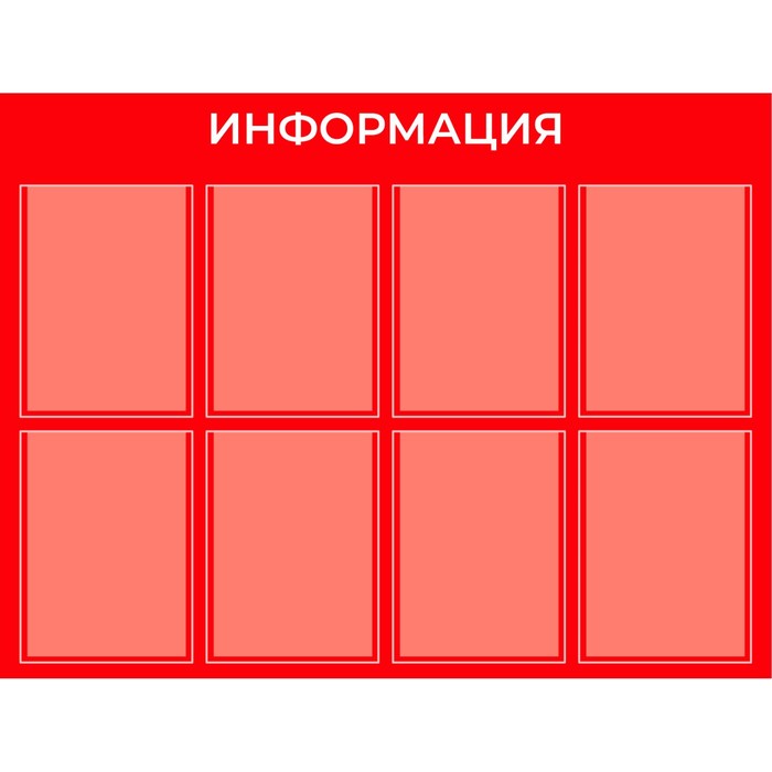 Информационный стенд «Информация» 8 плоских карманов А4, плёнка, цвет красный