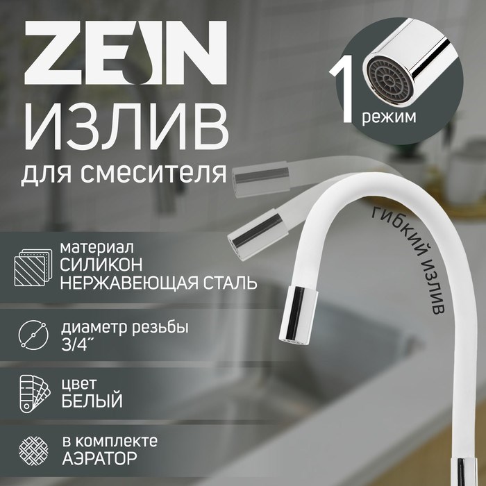 Излив для смесителя ZEIN, 3/4&quot;, гибкий, силикон, нержавеющая сталь, 50см,сетка пластик,белый