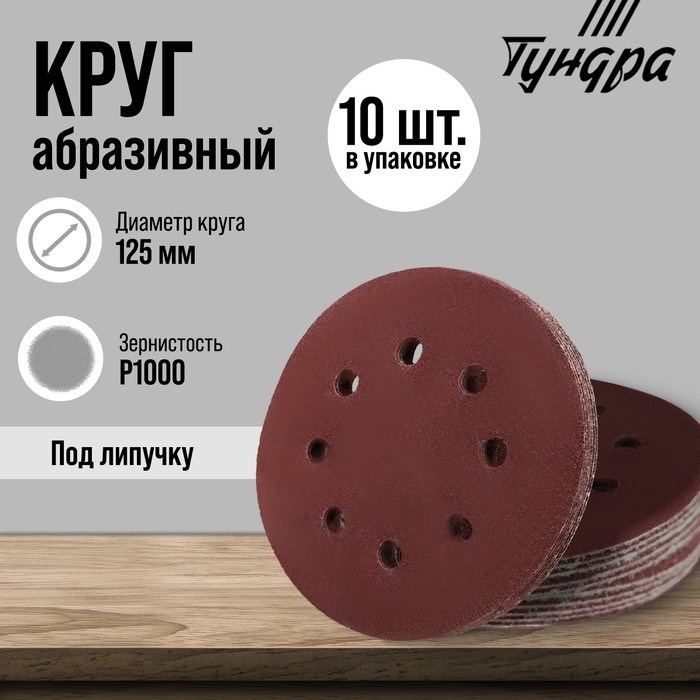 Круг абразивный шлифовальный под &quot;липучку&quot; ТУНДРА, перфорированный, 125 мм, Р1000, 10 шт.