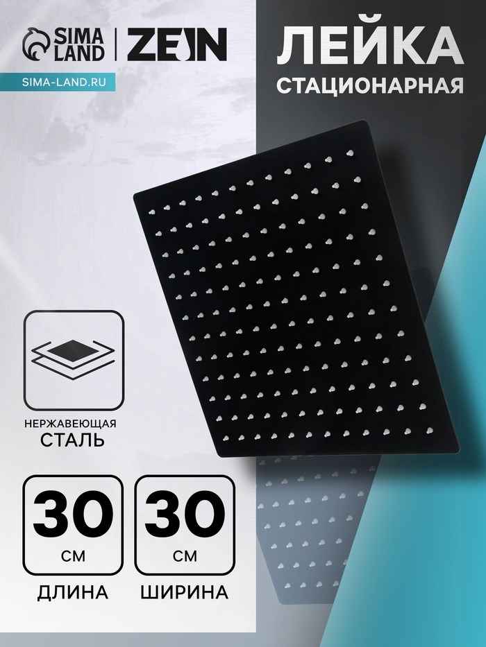 Лейка стационарная ZEIN Z2352, квадратная, 30 х 30 см, 1 режим, нержавеющая сталь, черная