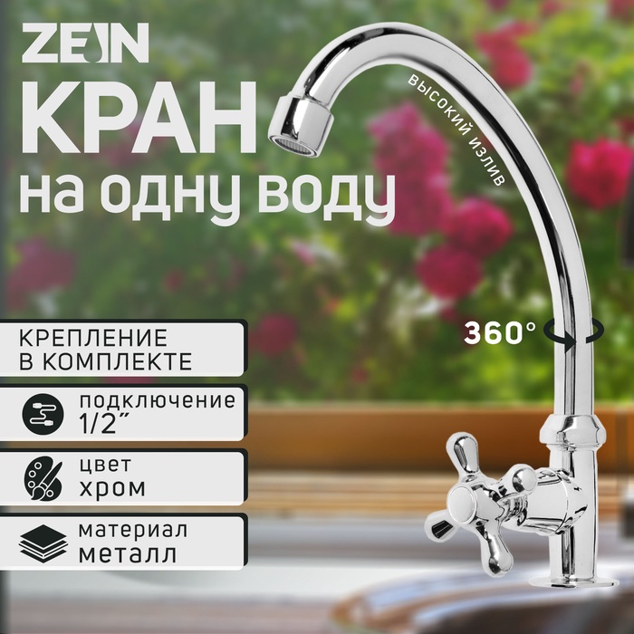 Моносмеситель ZEIN Z10, кран-букса 1/2&quot; латунь/керамика, пластик, без подводки, хром