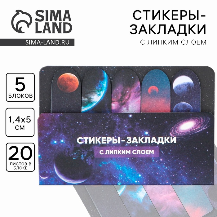 Набор стикеров-закладок «Космос», 5 шт, 20 л