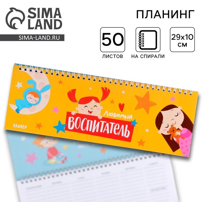 Планинг горизонтальный «Любимый воспитатель» ,50 листов