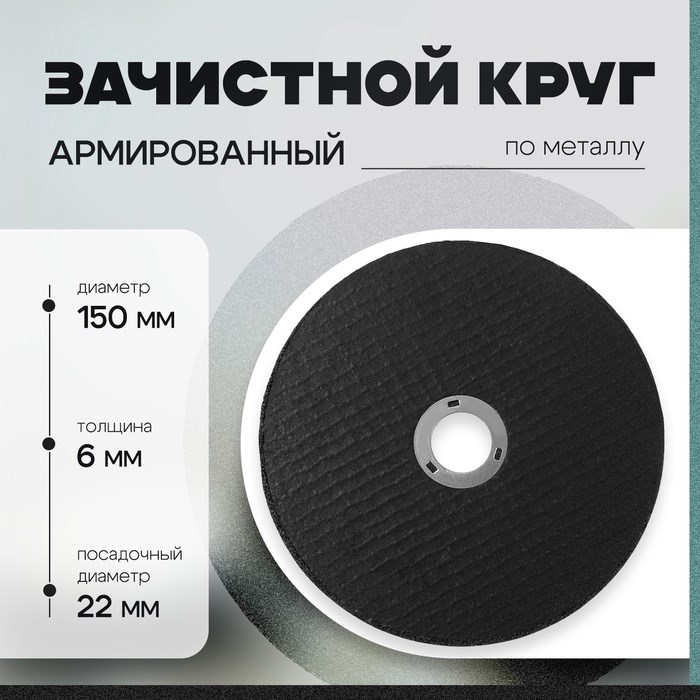 Зачистной круг 150х6х22,23 мм по металлу армированный ТУНДРА