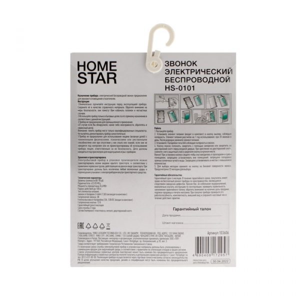 Звонок HomeStar HS-0101, беспроводной, 8,6 МВт, 32 мелодии, 80-90дБ, r=100м, 433.05Мгц, МИКС — изображение 4