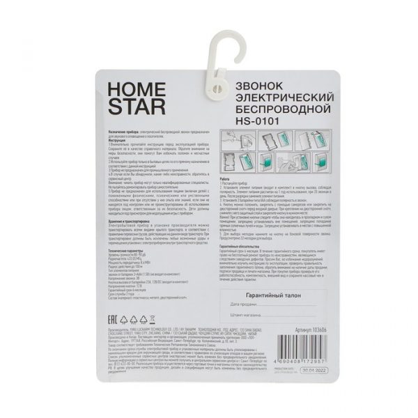 Звонок HomeStar HS-0101, беспроводной, 8,6 МВт, 32 мелодии, 80-90дБ, r=100м, 433.05Мгц, МИКС — изображение 6