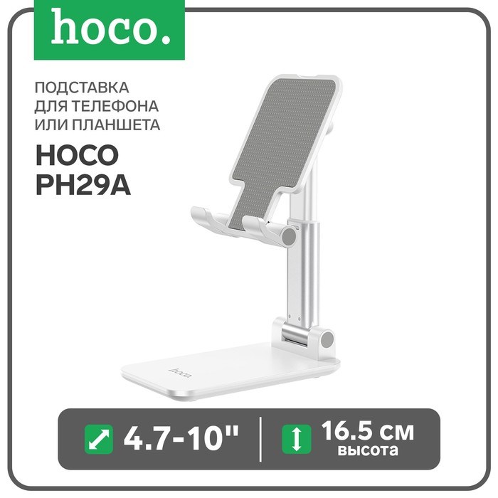 Подставка для телефона или планшета Hoco PH29A, 4.7-10&quot;, высота до 16.5 см, белая