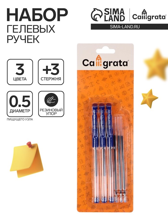 Набор гелевых ручек, 0.5 мм, 3 штуки + 3 синих стержня