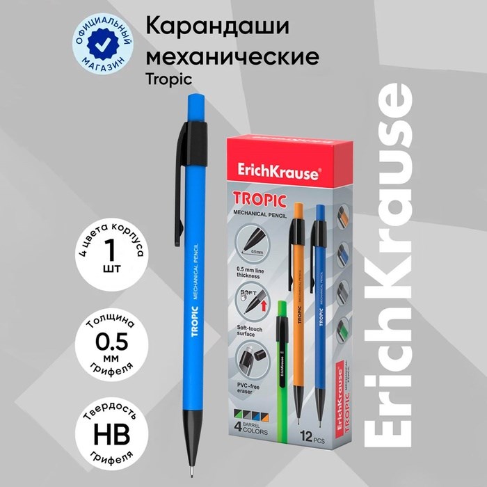 Карандаш механический НВ, 0.5 мм, ErichKrause Tropic, покрытие Soft Touch