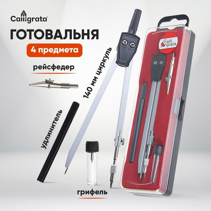 Готовальня Calligrata 4 предмета: циркуль, грифель, удлинитель, рейсфедер, в пластиковом пенале