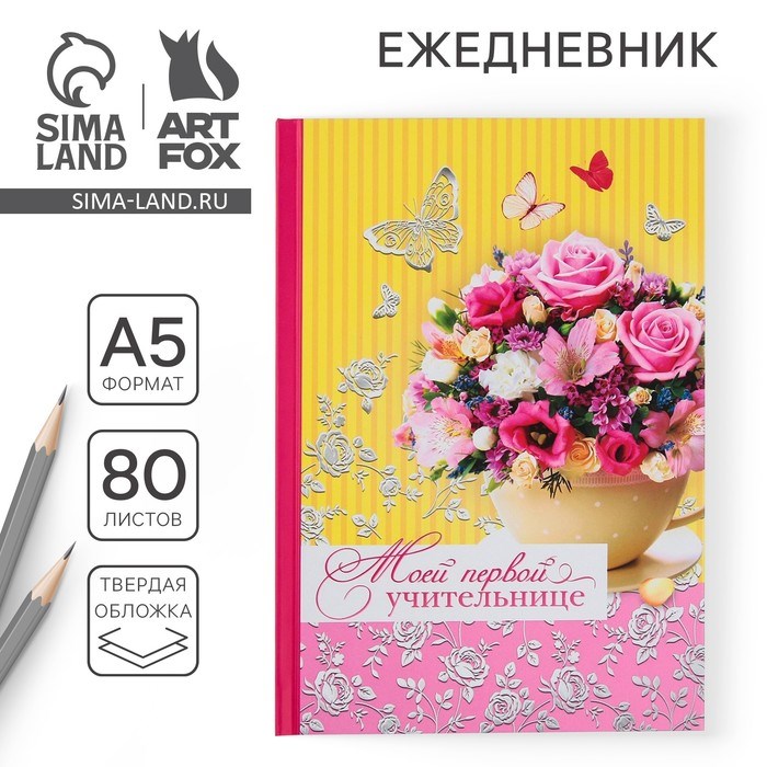 Ежедневник «Моей первой учительнице», твёрдая обложка, А5, 80 листов