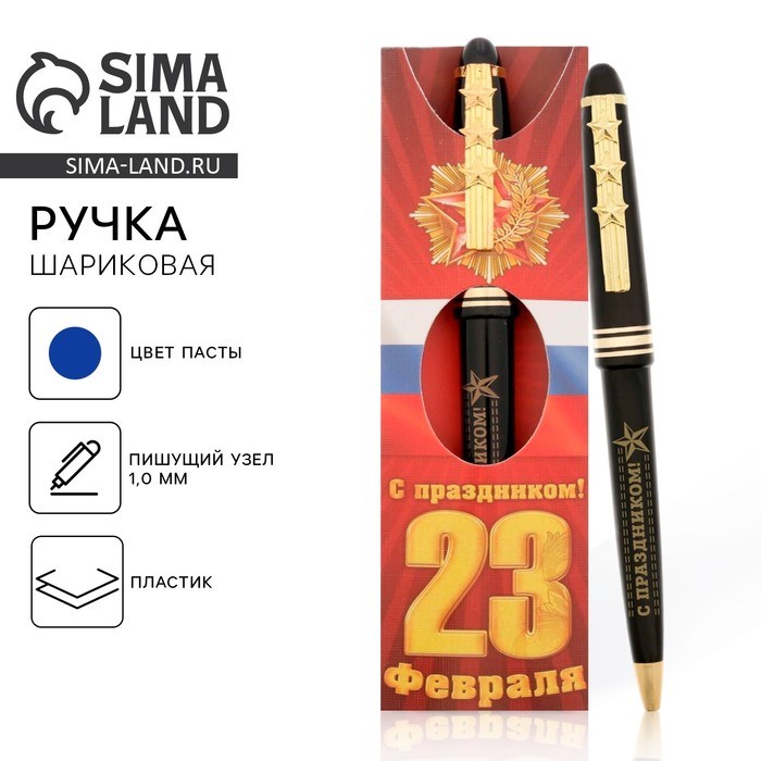 Ручка подарочная «С праздником! 23 февраля»